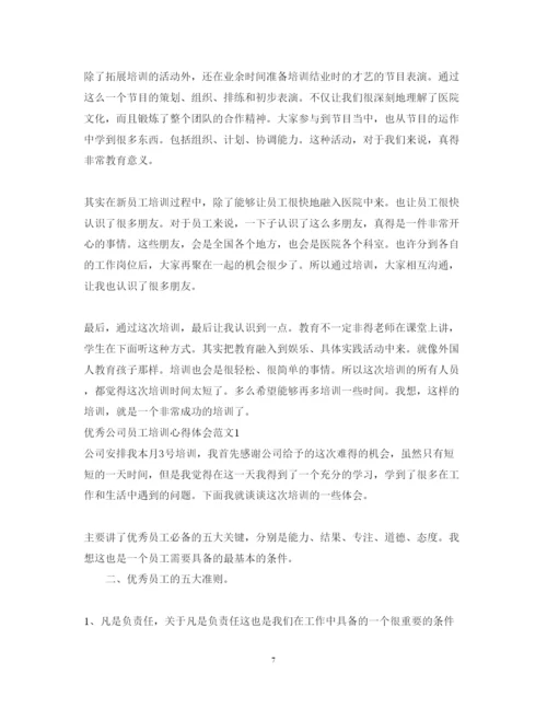 精编公司培训心得体会范文3篇_优秀公司员工培训心得体会范文.docx