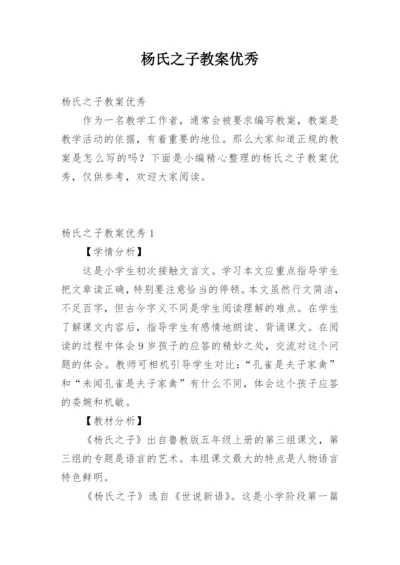 杨氏之子教案优秀.docx