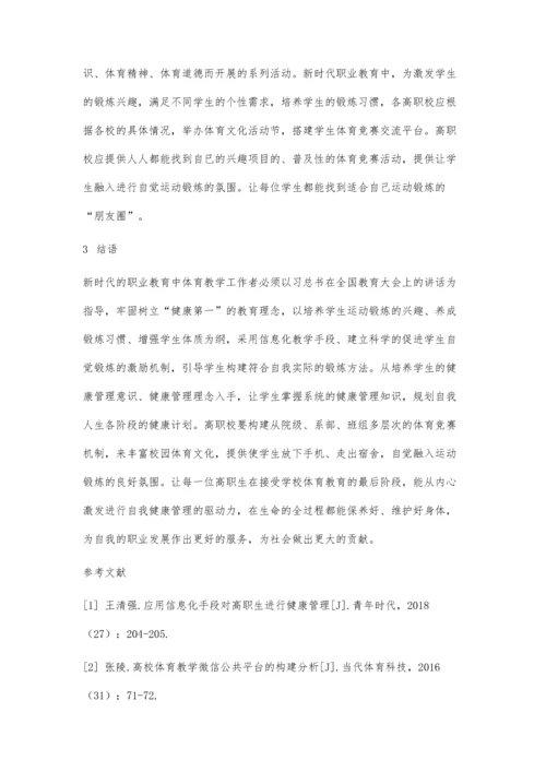 新时代职业教育中学生健康管理的改革与探索.docx