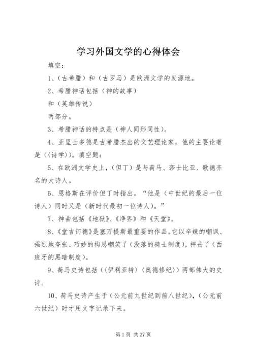 学习外国文学的心得体会 (5).docx