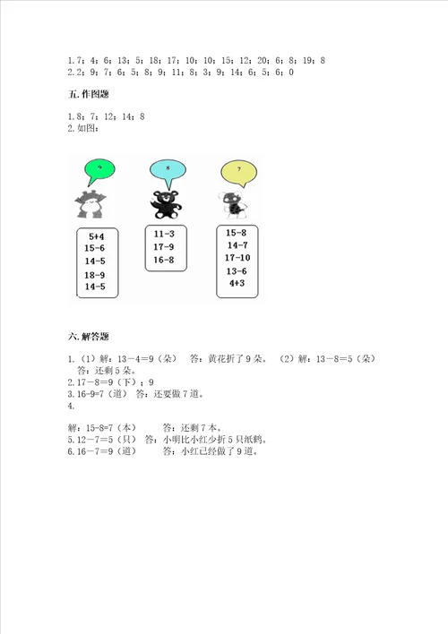 冀教版一年级上册数学第九单元20以内的减法测试卷及参考答案预热题