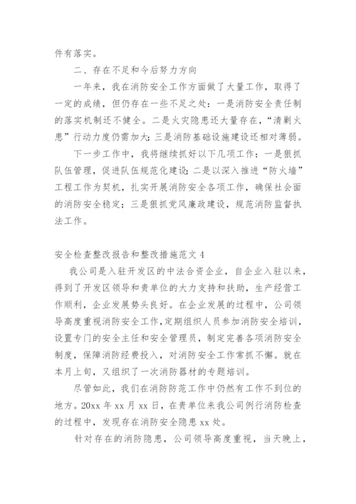 安全检查整改报告和整改措施.docx