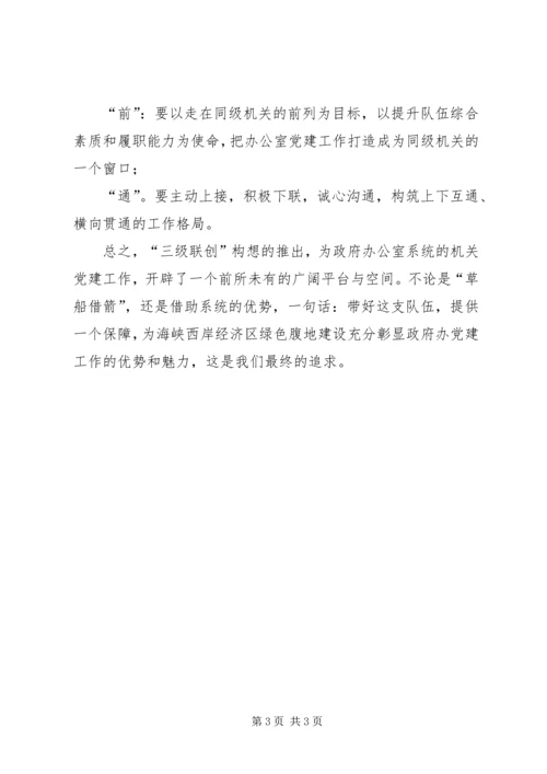 政府办公室系统机关党的建设思考.docx