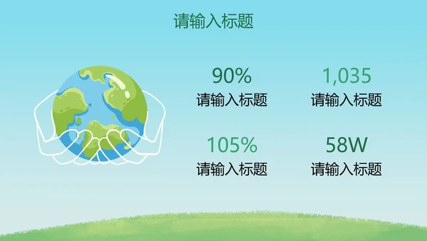卡通插画低碳环保主题PPT模板