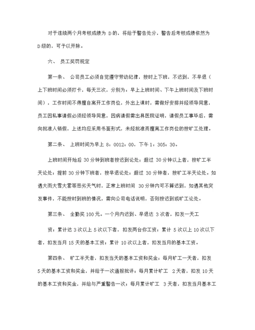 标准公司员工管理规章制度范文大全