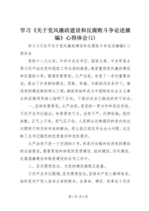 学习《关于党风廉政建设和反腐败斗争论述摘编》心得体会(3).docx