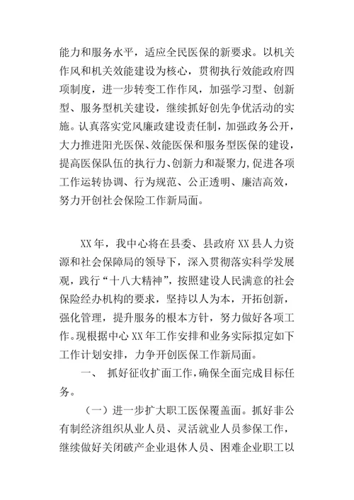 乡镇医保中心工作计划安排 1