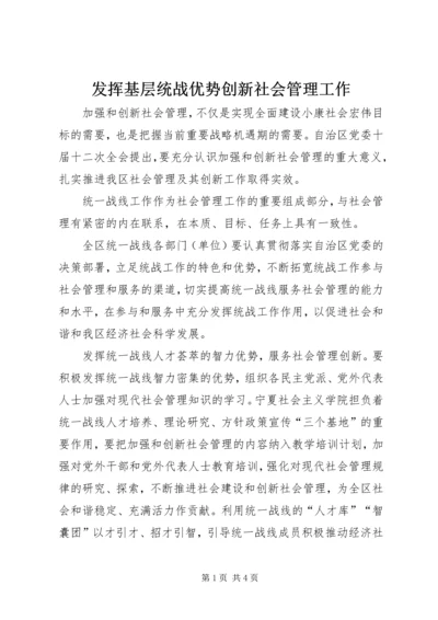 发挥基层统战优势创新社会管理工作.docx