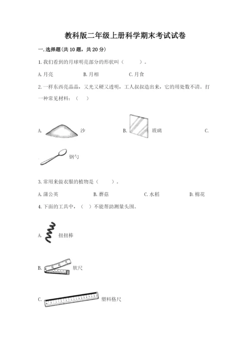 教科版二年级上册科学期末考试试卷及答案（历年真题）.docx
