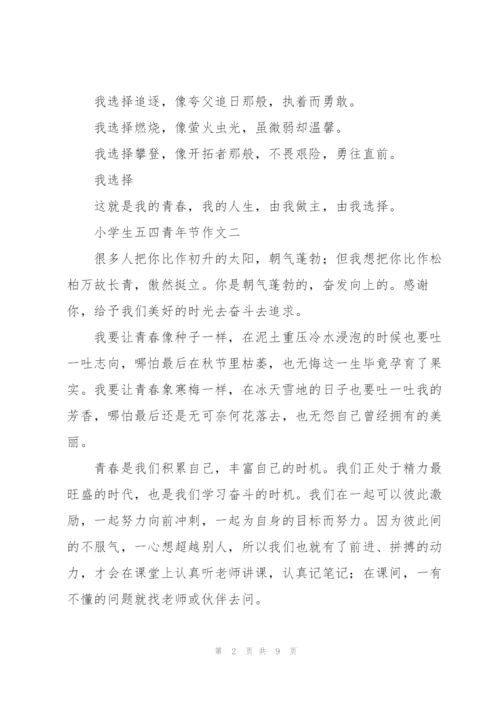 小学生五四青年节作文10篇.docx