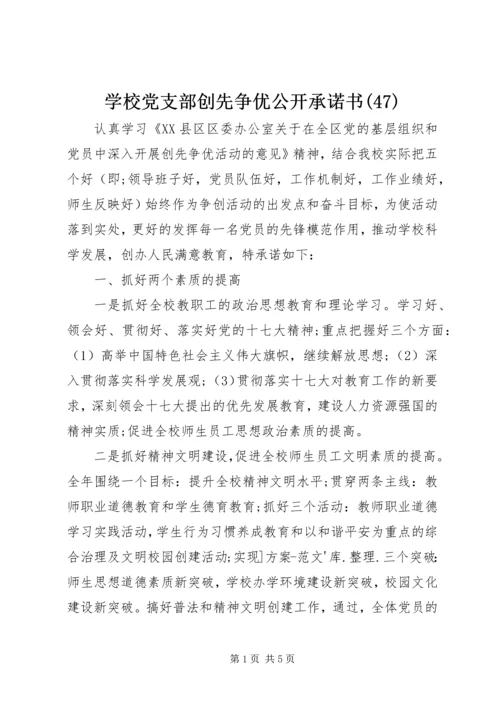 学校党支部创先争优公开承诺书(47).docx