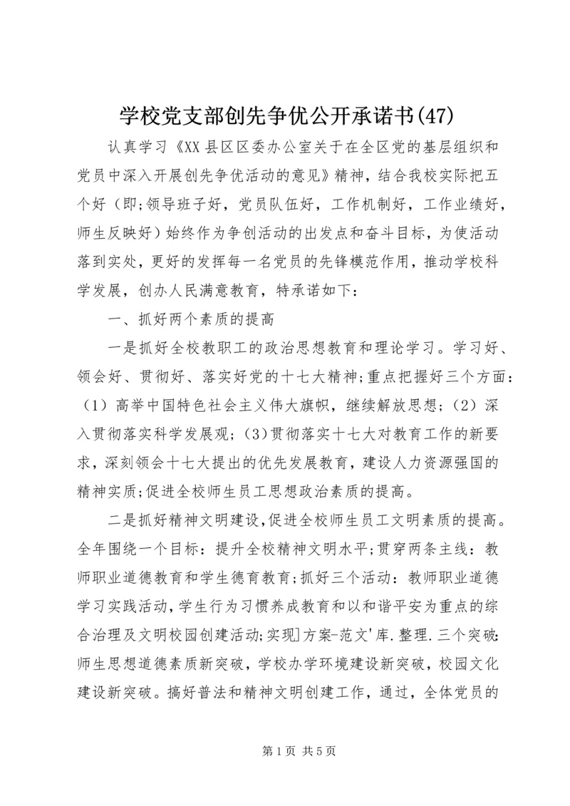 学校党支部创先争优公开承诺书(47).docx