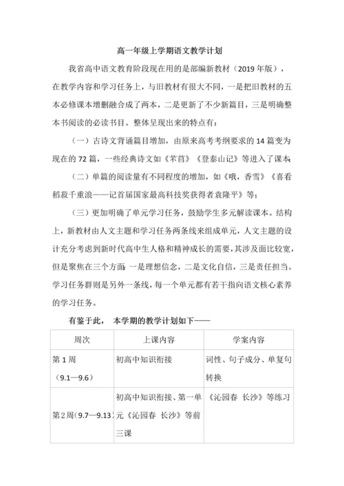 高一年级上学期语文教学计划.docx