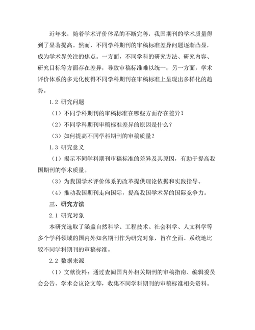不同学科期刊的审稿标准比较