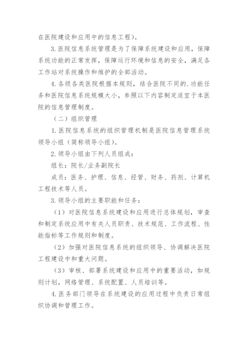 医院信息科管理制度.docx