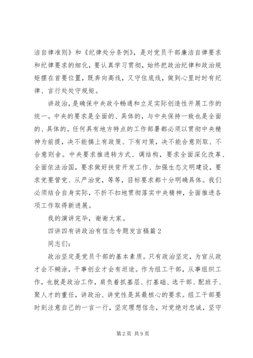 四讲四有讲政治有信念专题发言稿.docx