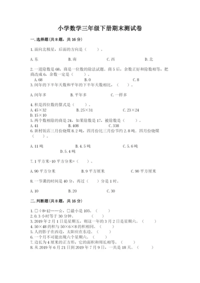 小学数学三年级下册期末测试卷附参考答案（b卷）.docx