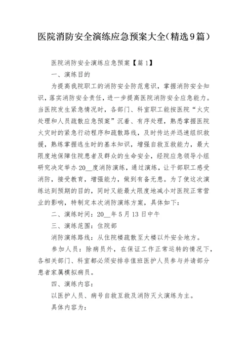 医院消防安全演练应急预案大全（精选9篇）.docx