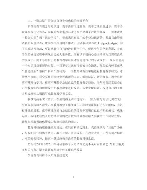 精编之小学科研年终个人总结范文2.docx