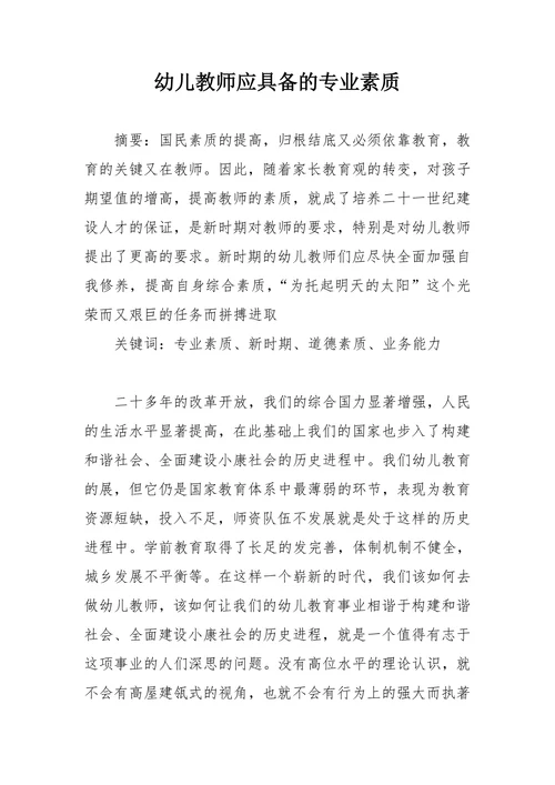 幼儿教师应具备的专业素质
