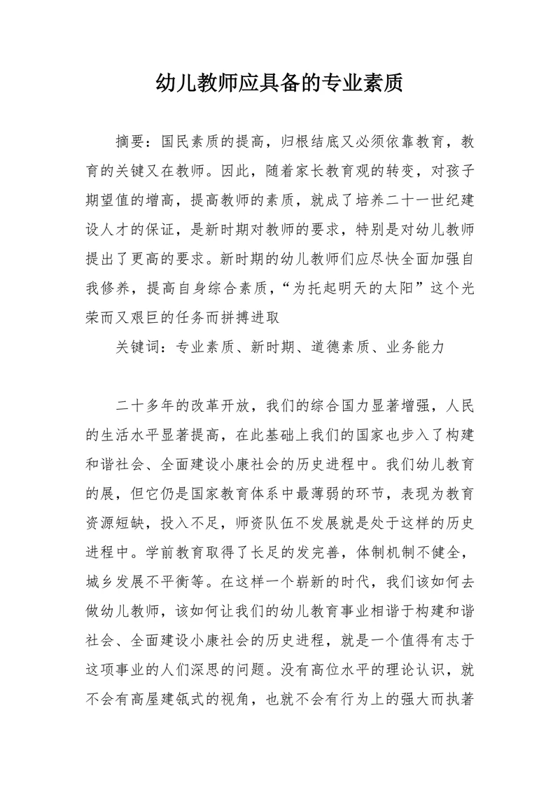 幼儿教师应具备的专业素质