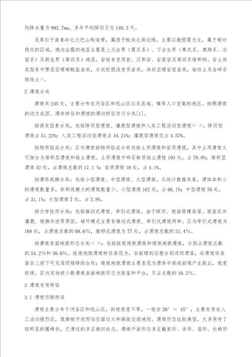 陕西岚皋县滑坡灾害分类及分布特征分析