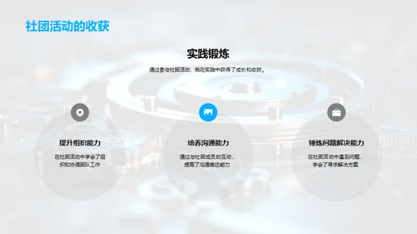 工科研磨：社团经历解析