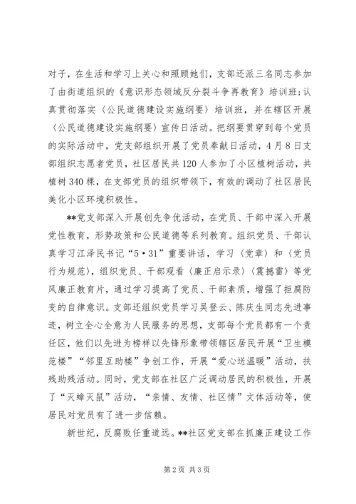 社区党支部创先争优争创先进申报材料.docx