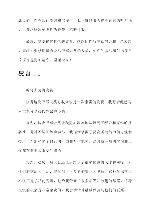 获得听写大奖的感言