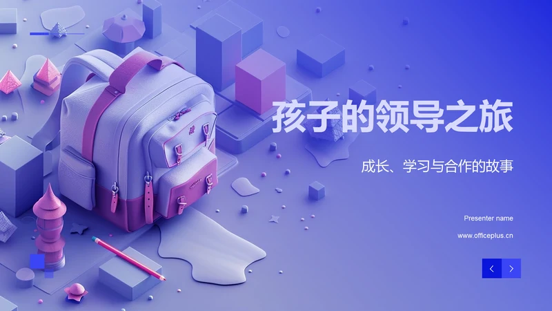 孩子的领导之旅