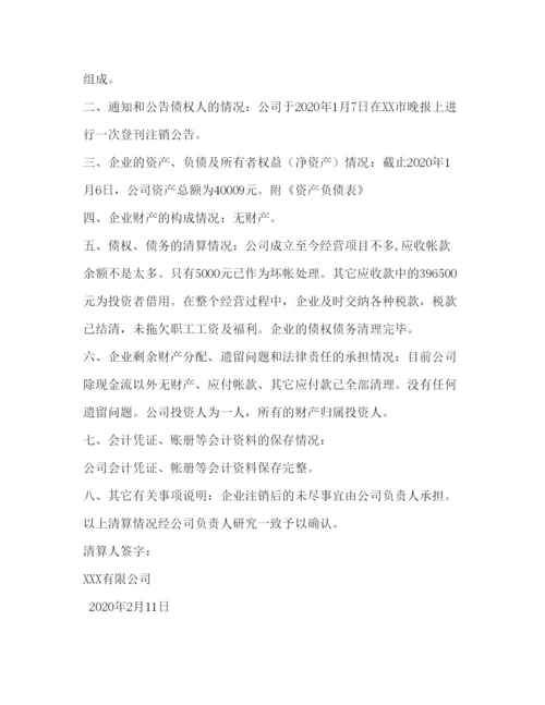 2022公司清算报告范本.docx