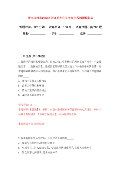 浙江杭州市西湖区团区委办公室文秘招考聘用强化训练卷第3次