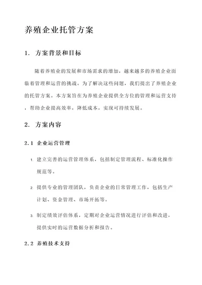 养殖企业托管方案