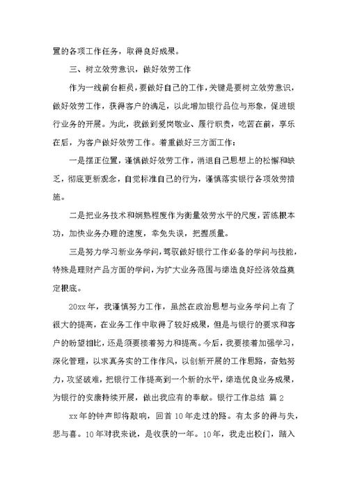 银行工作总结