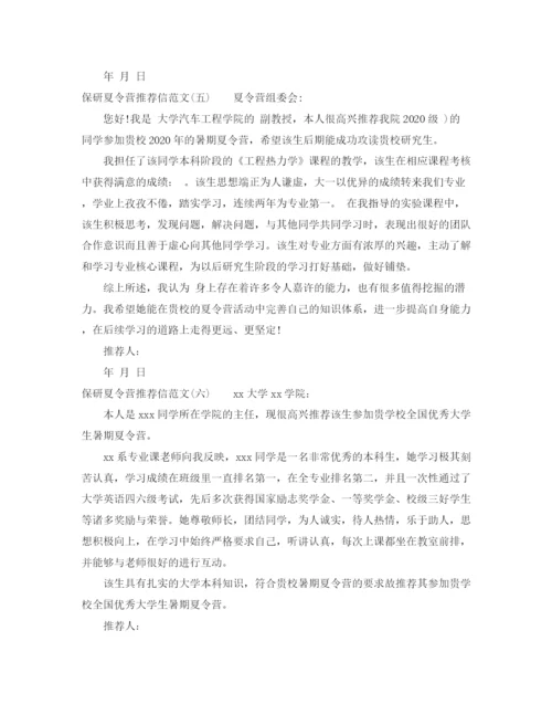 精编之保研参加夏令营推荐信范文.docx