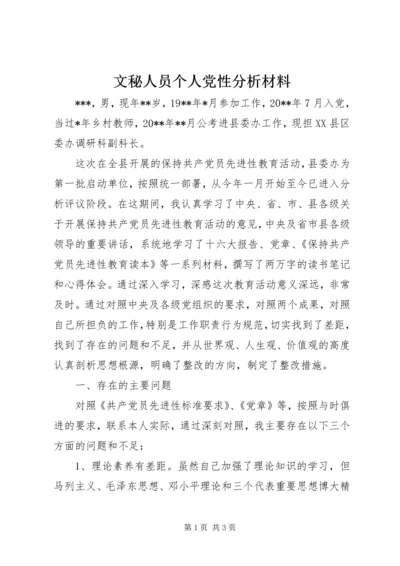 文秘人员个人党性分析材料 (4).docx