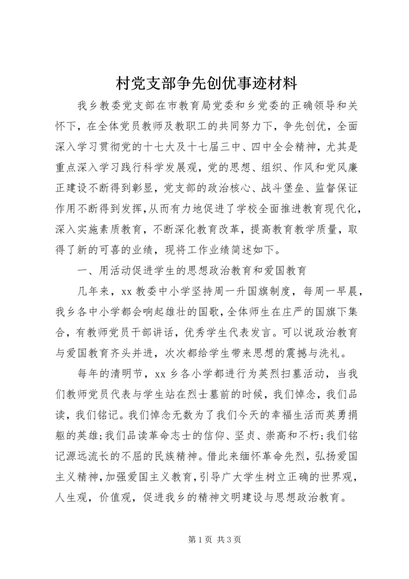 村党支部争先创优事迹材料 (3).docx