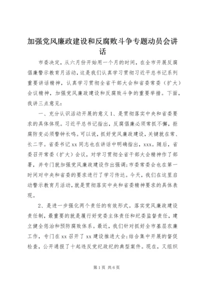 加强党风廉政建设和反腐败斗争专题动员会讲话.docx