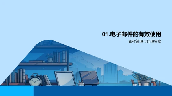 办公效能提升法