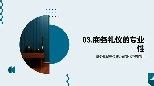 商务礼仪塑造企业文化