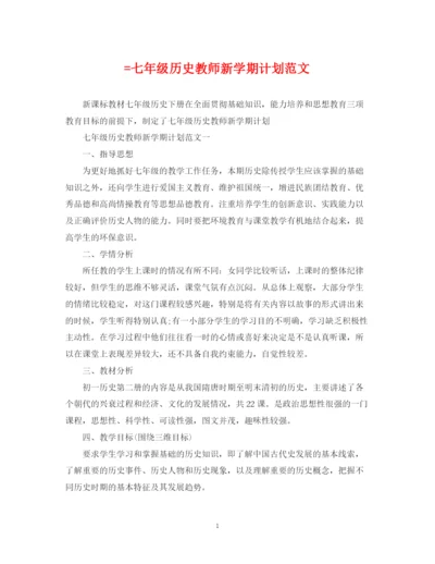 精编之=七年级历史教师新学期计划范文.docx