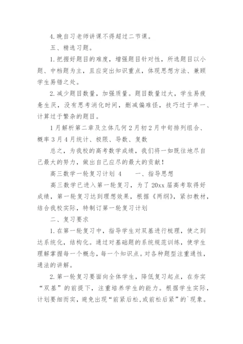 高三数学一轮复习计划.docx