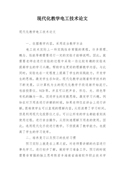 现代化教学电工技术论文.docx