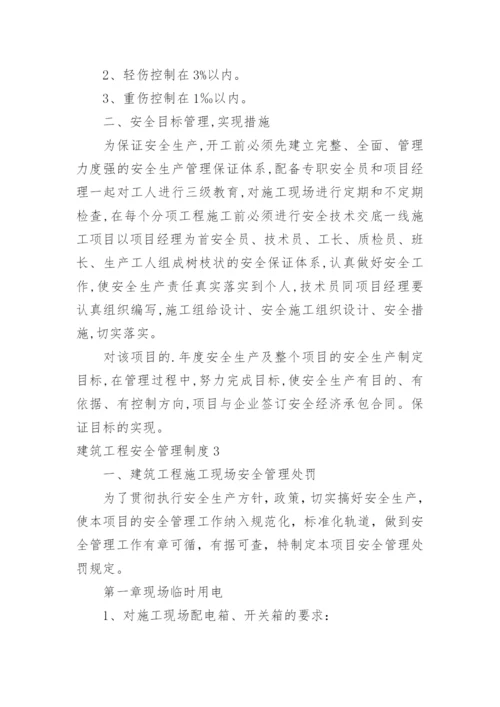 建筑工程安全管理制度.docx