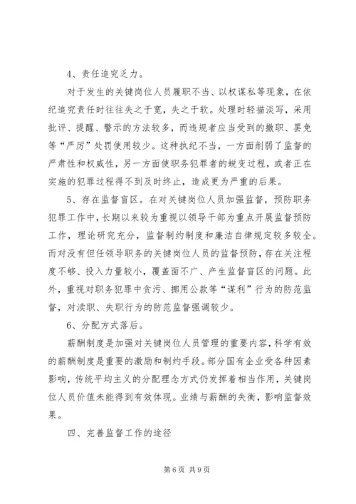 企业关键岗位监督调研报告.docx