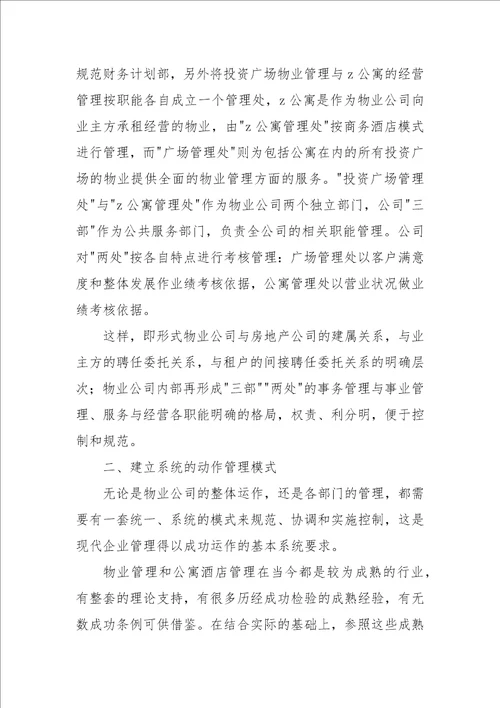 物业管理公司经营管理计划