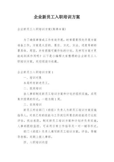 企业新员工入职培训方案_9.docx