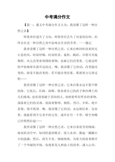 中考满分作文-7.docx