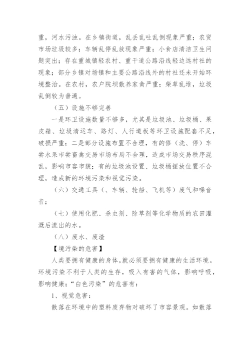 乡村环境社会实践报告.docx