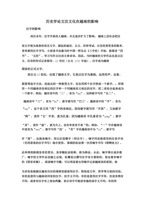 历史学论文汉文化在越南的影响